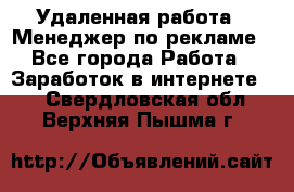 Удаленная работа - Менеджер по рекламе - Все города Работа » Заработок в интернете   . Свердловская обл.,Верхняя Пышма г.